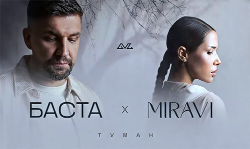 Баста, MIRAVI - Туман