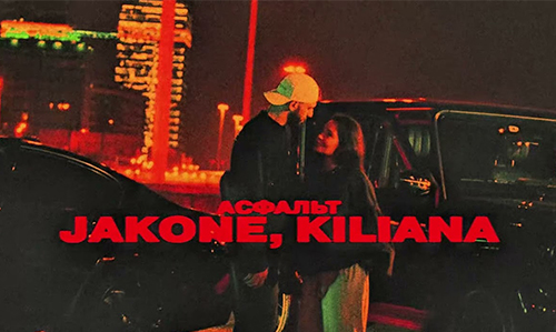 Асфальт - Jakone , Kiliana